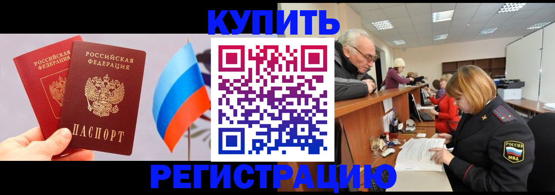 купить прописку в Новозыбкове
